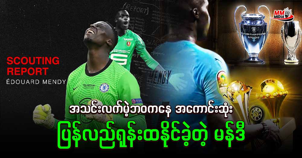 အသင်းလက်မဲ့  ဘဝ ကနေ အကောင်းဆုံး ပြန်လည်ရုန်းထနိုင်ခဲ့တဲ့ မန်ဒီ